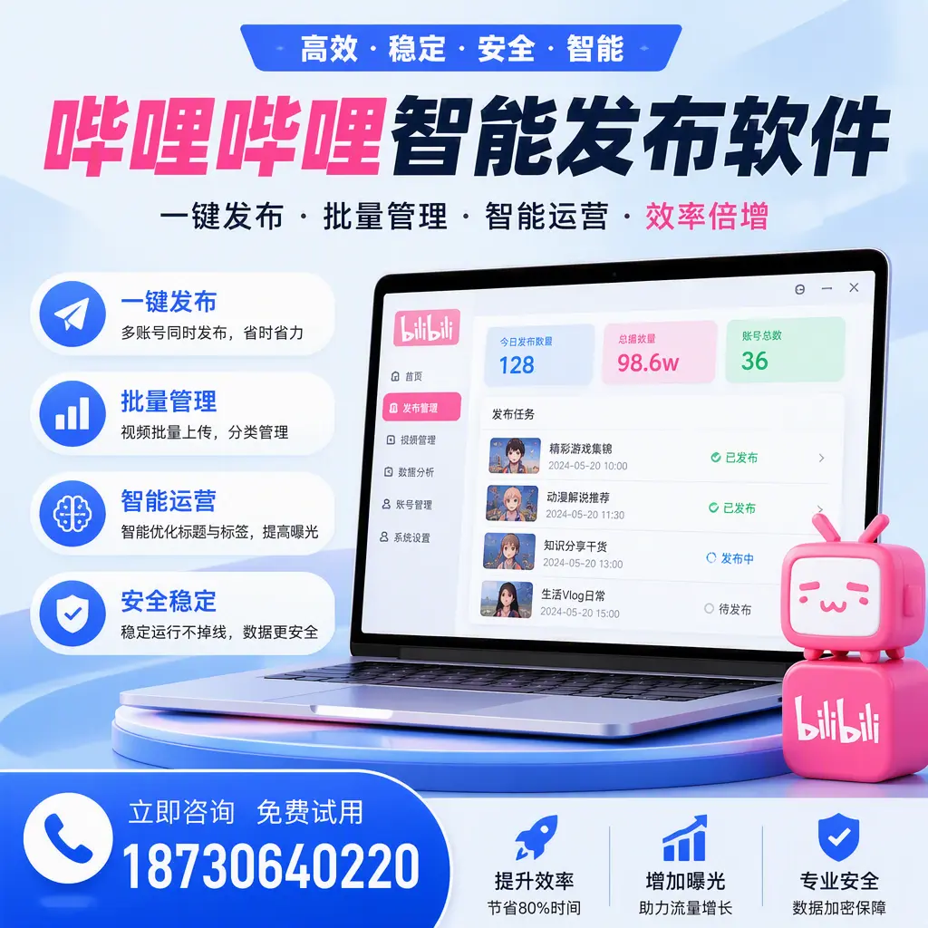 在 东城 选择哔哩哔哩智能发布软件的五大理由